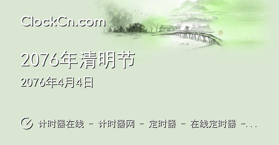 2076年清明节
